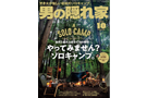 otokono-kakurega_1910 男の隠れ家 2019年10月号