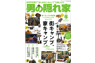 男の隠れ家_2105_icatch 男の隠れ家 21年5月号