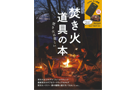 焚き火道具の本_icatch 焚き火道具の本