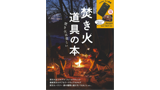 焚き火道具の本