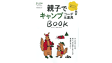親子でキャンプコーデ&道具 BOOK