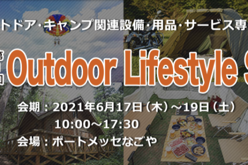 スクリーンショット 2021-06-17 10.54.15 第1回Outdoor Lifestyle Show