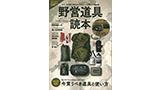 野営道具読本
