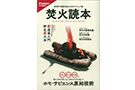 焚火読本_2110_icatch 焚火読本