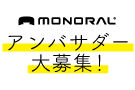 monoral_ambassador_icatch MONORAL アンバサダー大募集