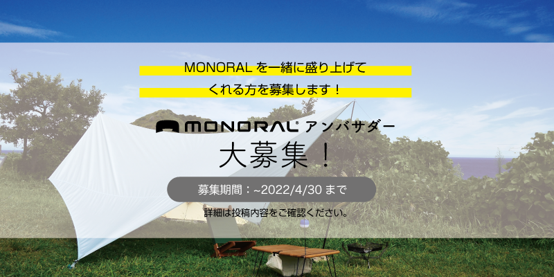 MONORAL アンバサダー大募集