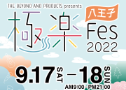 極楽Fesに参加いたします