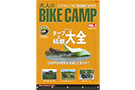 bikecamp_vol.3_icatch BIKE CAMPにMONORAL焚き火台が紹介されました