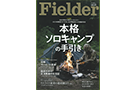 fielder_v65_03 Fielderに焚き火台が紹介されました
