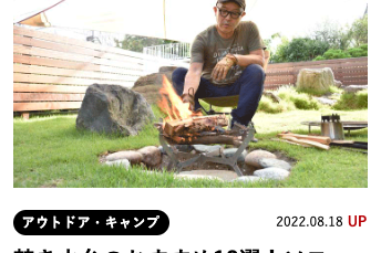 icatch おすすめ焚き火台12選にMONORAL焚き火台が紹介されました