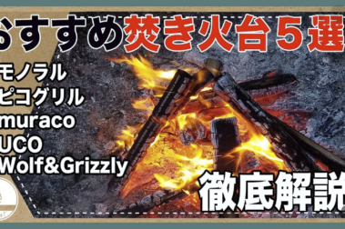 スクリーンショット 2022-10-12 16.47.49 おすすめ焚き火台5選にMONORAL焚き火台が紹介されました