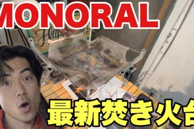 maxresdefault 最新の焚き火台を紹介いただきました