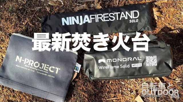 自転車とOUTDOOR 最新焚き火台