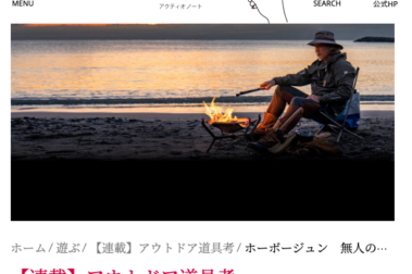 スクリーンショット 2023-03-14 13.32.49 アクティオノート アウトドア道具考