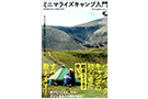 ミニマライズキャンプ入門_icatch ミニマライズ キャンプ 入門で焚き火台「ワイヤフレーム フェザー」が紹介されました