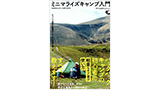 ミニマライズ キャンプ 入門で焚き火台「ワイヤフレーム フェザー」が紹介されました