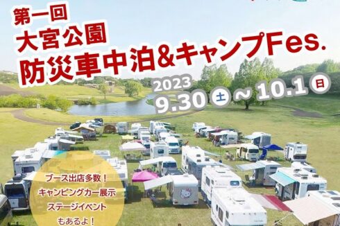 oomiya23-1 大宮公園防災車中泊&キャンプFes.
