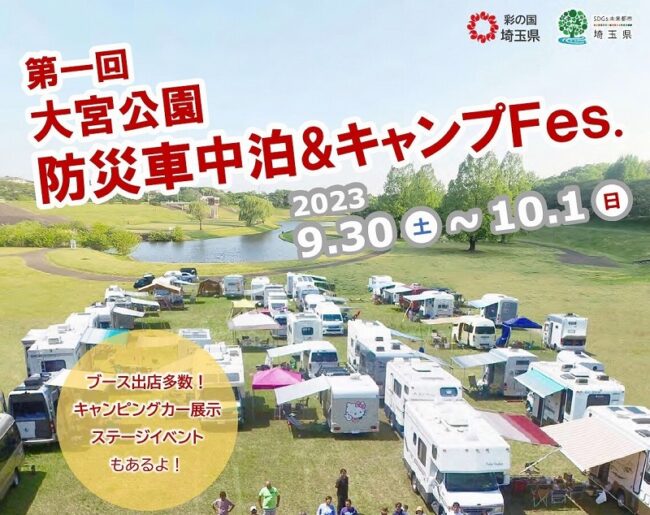 大宮公園防災車中泊&キャンプFes.