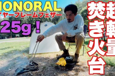 maxresdefault 「たけだバーベキューTV」にワイヤフレームフェザーが紹介されました