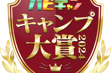キャンプ大賞2024 ハピキャン『キャンプ大賞2024』にてワイヤフレームソリッドラージが焚き火台 オブ・ザ・イヤーに選ばれました